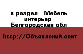  в раздел : Мебель, интерьер . Белгородская обл.